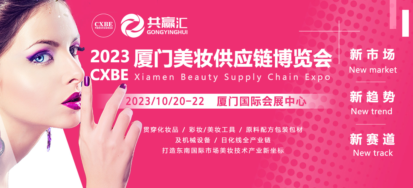 厦门美妆展_厦门美妆工具展_厦门美博会_厦门化妆品展_厦门美妆供应链展-2023CXBE厦门美妆供应链博览会