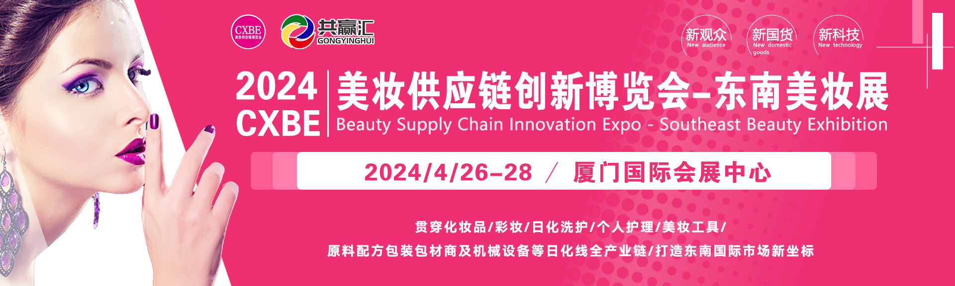 厦门美妆展_厦门美妆工具展_厦门美博会_厦门化妆品展_厦门美妆供应链展-2023CXBE厦门美妆供应链博览会