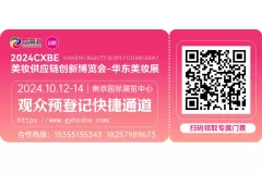 10月12日美妆人共襄南京国际展览中心，抢“鲜”一步，请速登记|2024CXBE南京美妆供应链创新展观众预登记火热进行中！