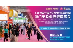 【官宣定档】聚势美妆*链通全球，2025第三届CXBE东南美妆博览会4月我们相聚金砖厦门