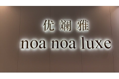 优斓雅国际|日本护肤品noa noa  Iuxe中国永久总代|2025第三届CXBE东南美妆展优质展商推荐！