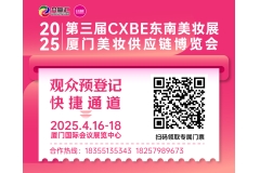 4月16日厦门见|VIP客商预登记系统现已火热上线|2025CXBE第三届东南美妆日化供应链展欢迎您！