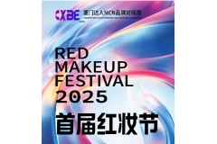 2025厦门达人MCN机构品牌对接展将于4月16-18日在厦门国际会展中心D厅盛大举办！