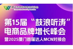 数智驱动新未来，全域生态战略|第15届“鼓浪听涛”电商品牌增长峰会将于4月17日在厦门国际会展中心D厅举办