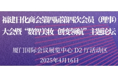 福建日化商会第四届第四次会员 (理事)大会暨“数智美妆 创变领航”主题论坛将于4月16日在厦门国际会展中心D2厅活动区盛大举办