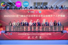 新质赋能*共赢未来，2025CXBE东南美妆日化展盛大开幕！