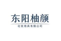 东阳柚颜|专注全系列美妆工具产品研发制造优质供应商|2026CXBE宁波美妆博览会优质展商推荐！